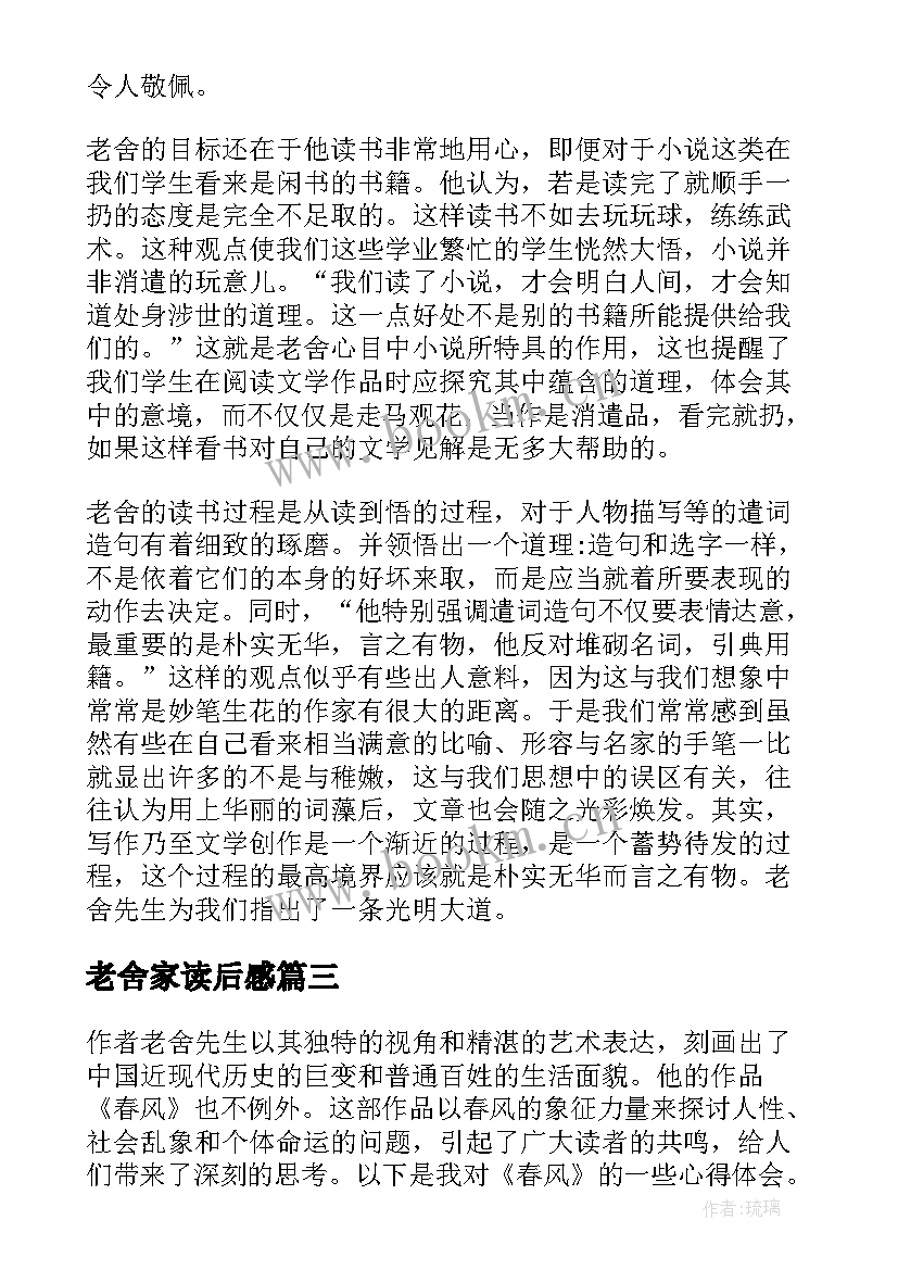 2023年老舍家读后感 老舍猫的心得体会(实用9篇)