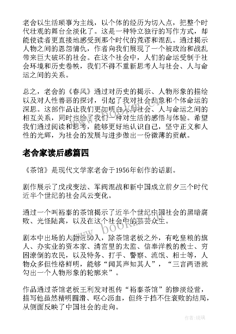 2023年老舍家读后感 老舍猫的心得体会(实用9篇)