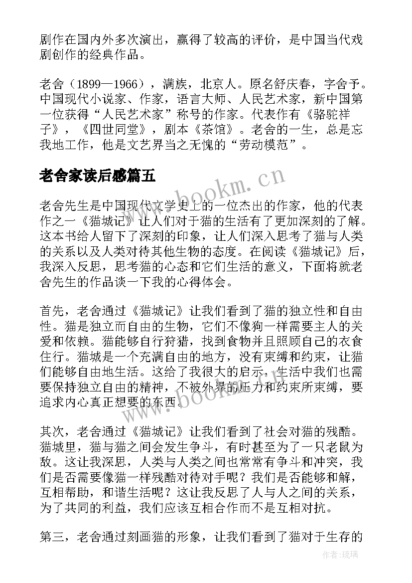 2023年老舍家读后感 老舍猫的心得体会(实用9篇)