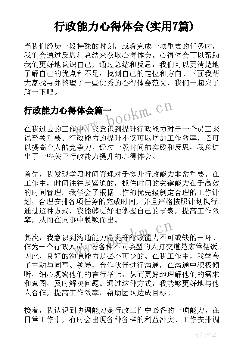 行政能力心得体会(实用7篇)