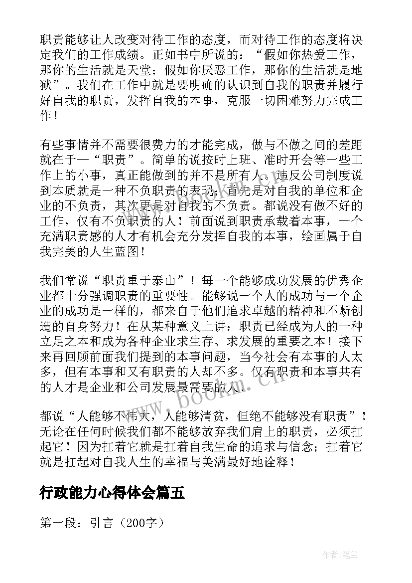 行政能力心得体会(实用7篇)