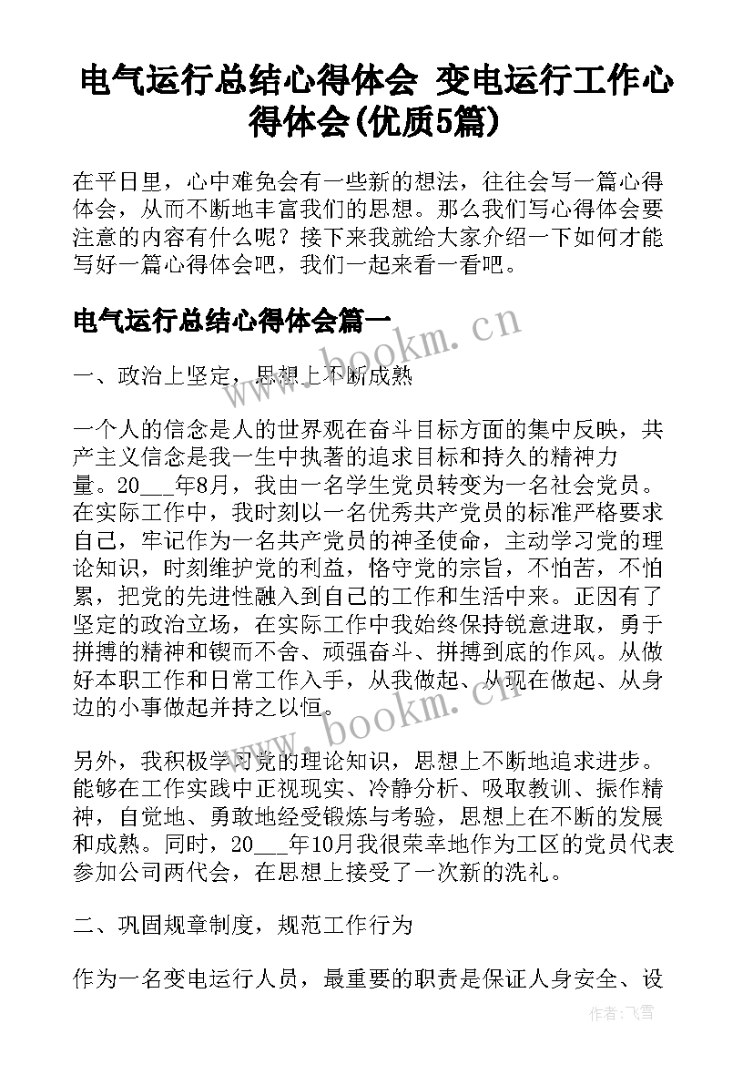 电气运行总结心得体会 变电运行工作心得体会(优质5篇)