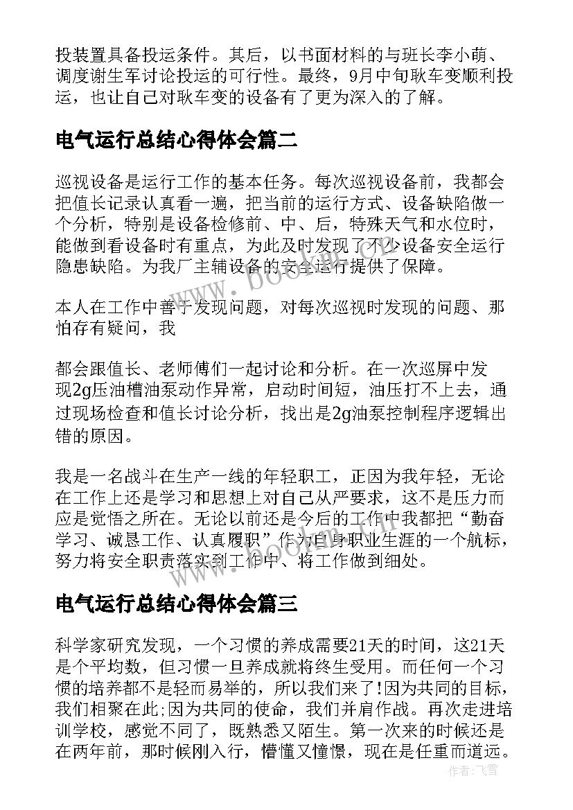 电气运行总结心得体会 变电运行工作心得体会(优质5篇)