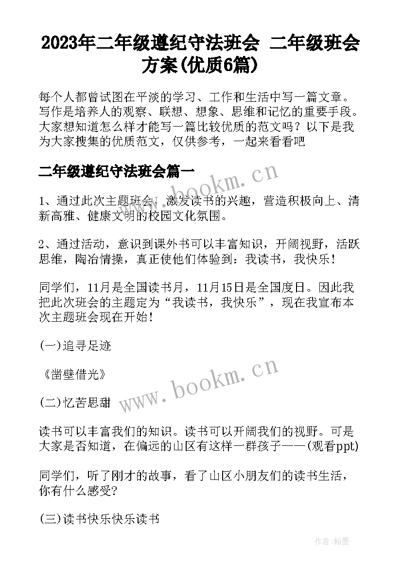 2023年二年级遵纪守法班会 二年级班会方案(优质6篇)