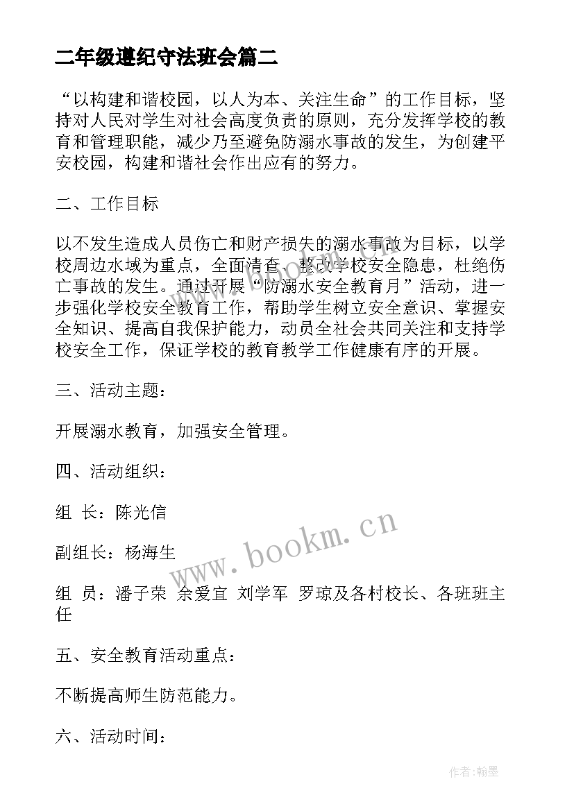 2023年二年级遵纪守法班会 二年级班会方案(优质6篇)