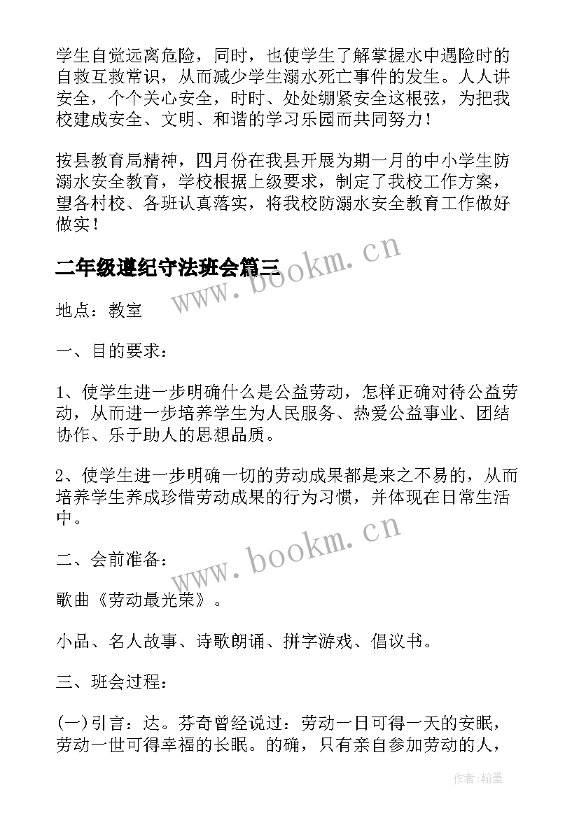 2023年二年级遵纪守法班会 二年级班会方案(优质6篇)