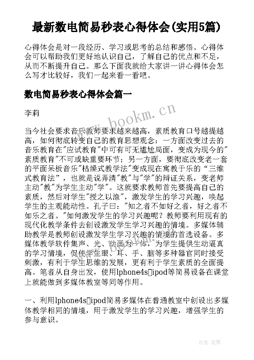 最新数电简易秒表心得体会(实用5篇)