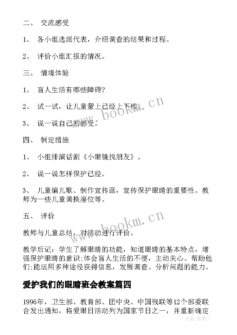 最新爱护我们的眼睛班会教案(实用5篇)