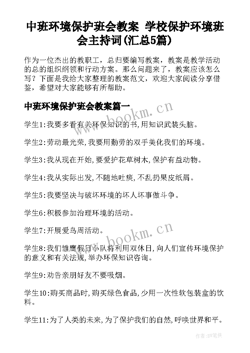 中班环境保护班会教案 学校保护环境班会主持词(汇总5篇)