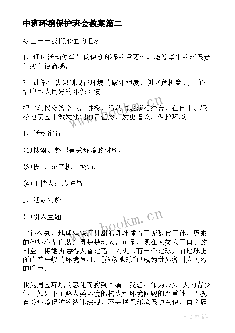 中班环境保护班会教案 学校保护环境班会主持词(汇总5篇)