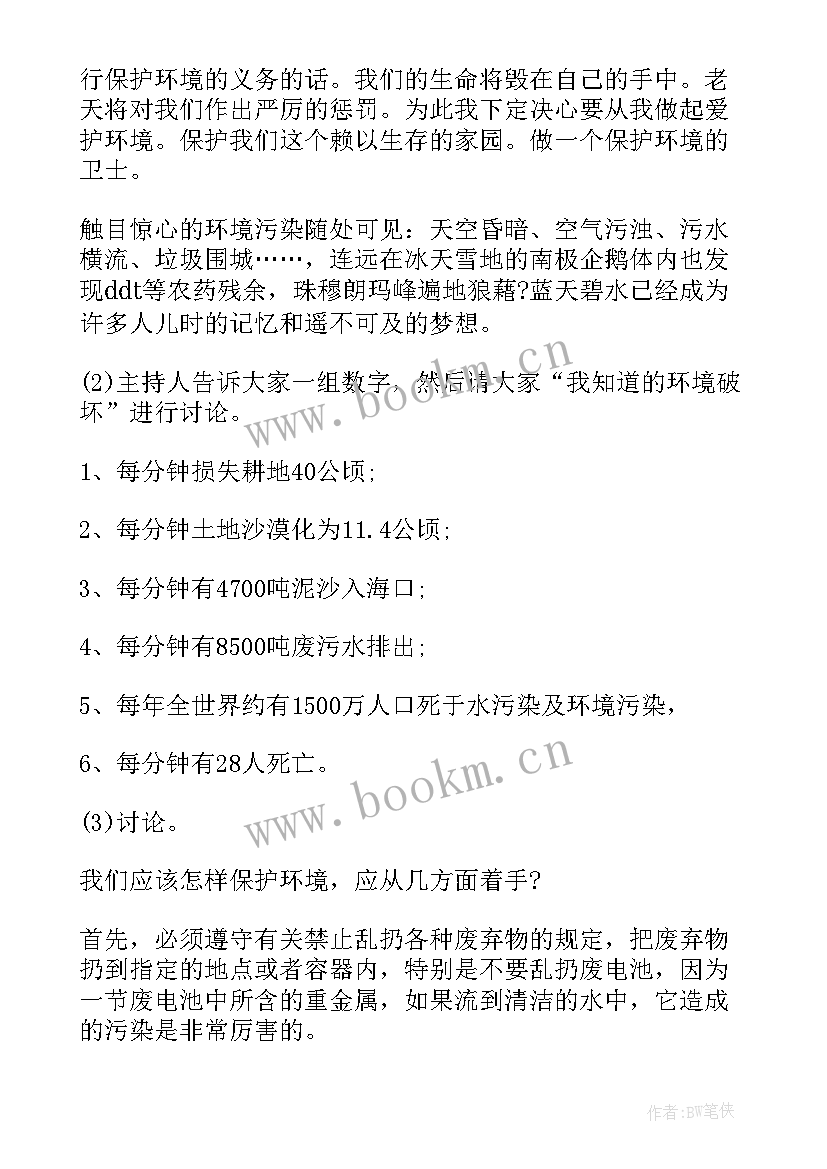 中班环境保护班会教案 学校保护环境班会主持词(汇总5篇)