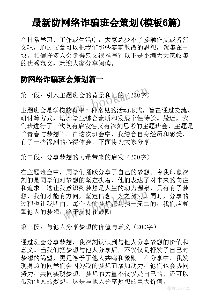 最新防网络诈骗班会策划(模板6篇)