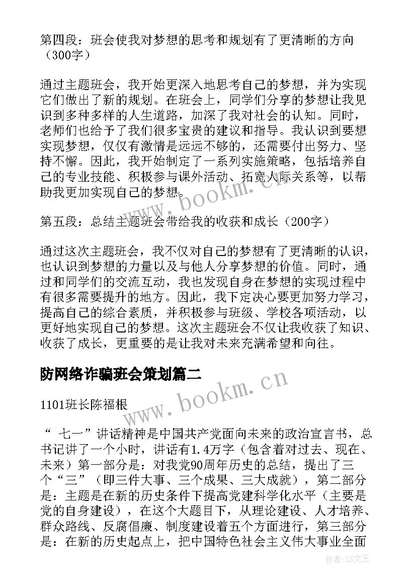 最新防网络诈骗班会策划(模板6篇)