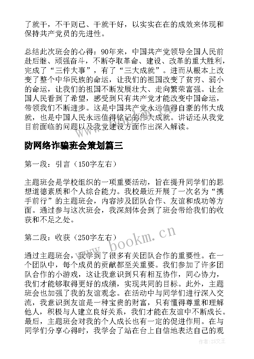 最新防网络诈骗班会策划(模板6篇)