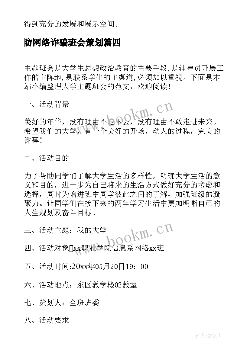 最新防网络诈骗班会策划(模板6篇)