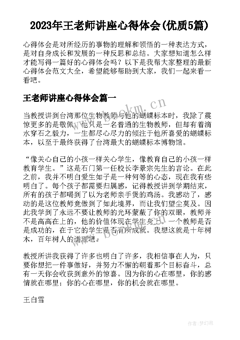 2023年王老师讲座心得体会(优质5篇)