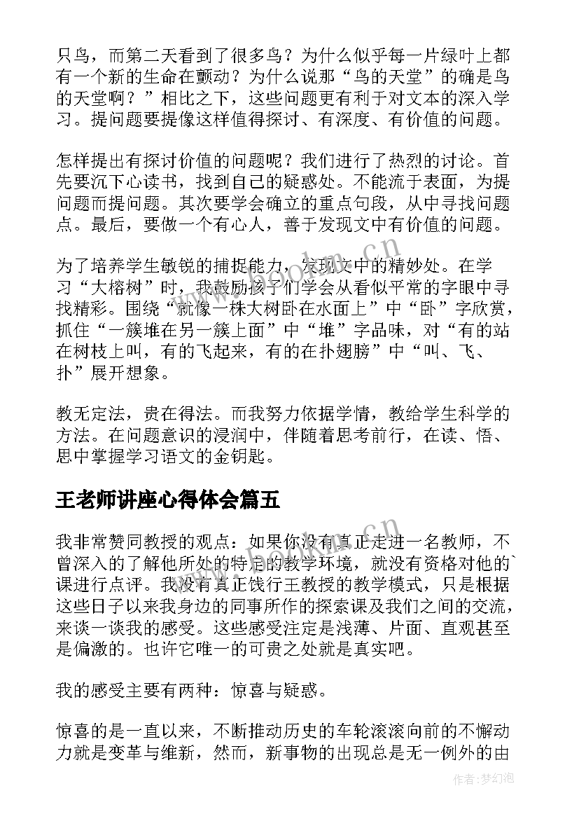 2023年王老师讲座心得体会(优质5篇)