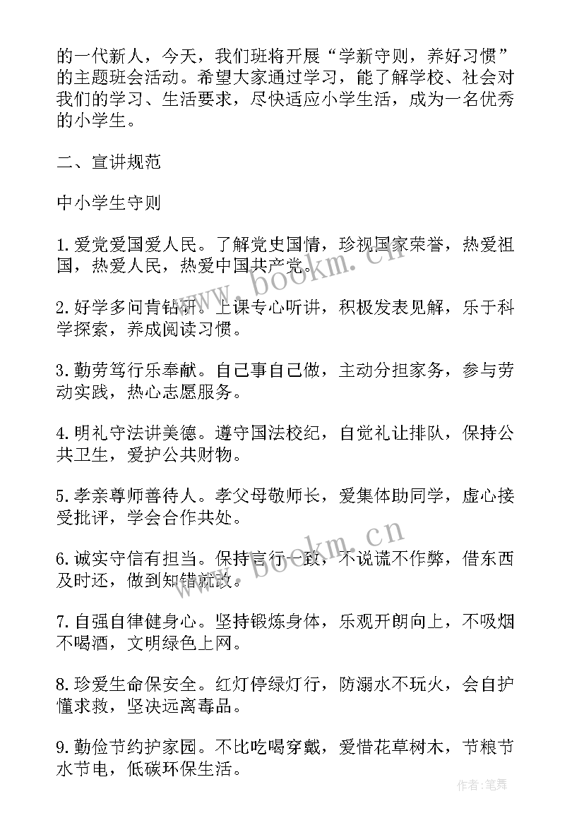 2023年小学幸福的活动 小学生守则班会教案(优质6篇)