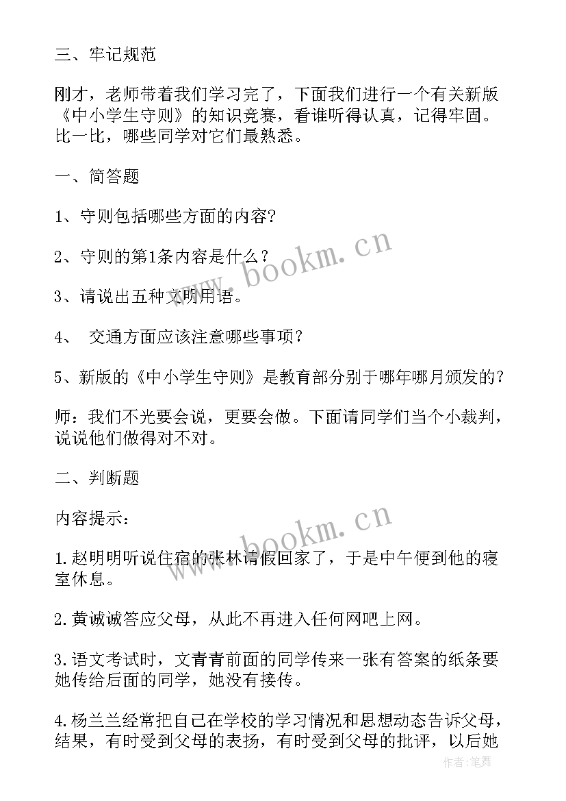 2023年小学幸福的活动 小学生守则班会教案(优质6篇)