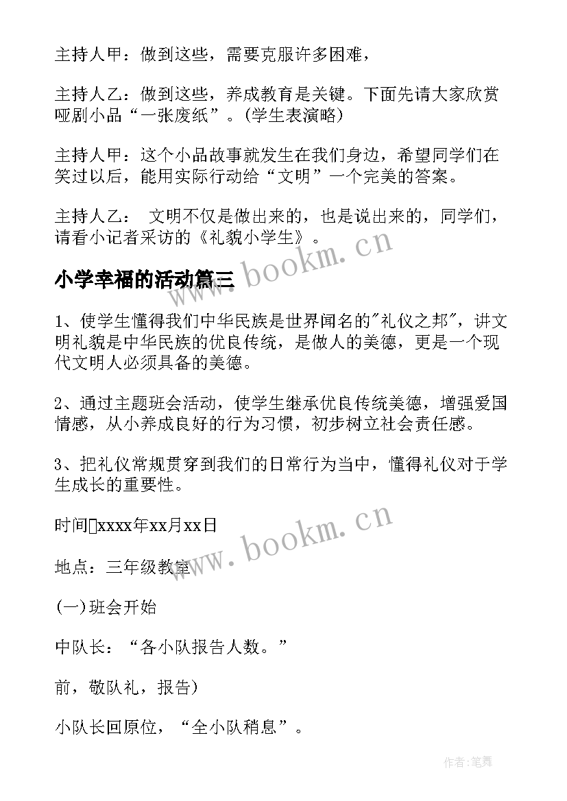 2023年小学幸福的活动 小学生守则班会教案(优质6篇)