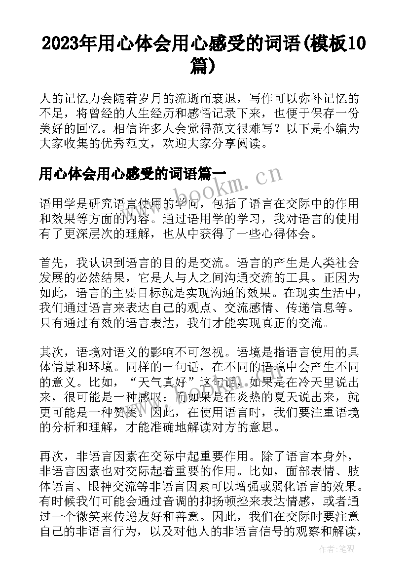 2023年用心体会用心感受的词语(模板10篇)