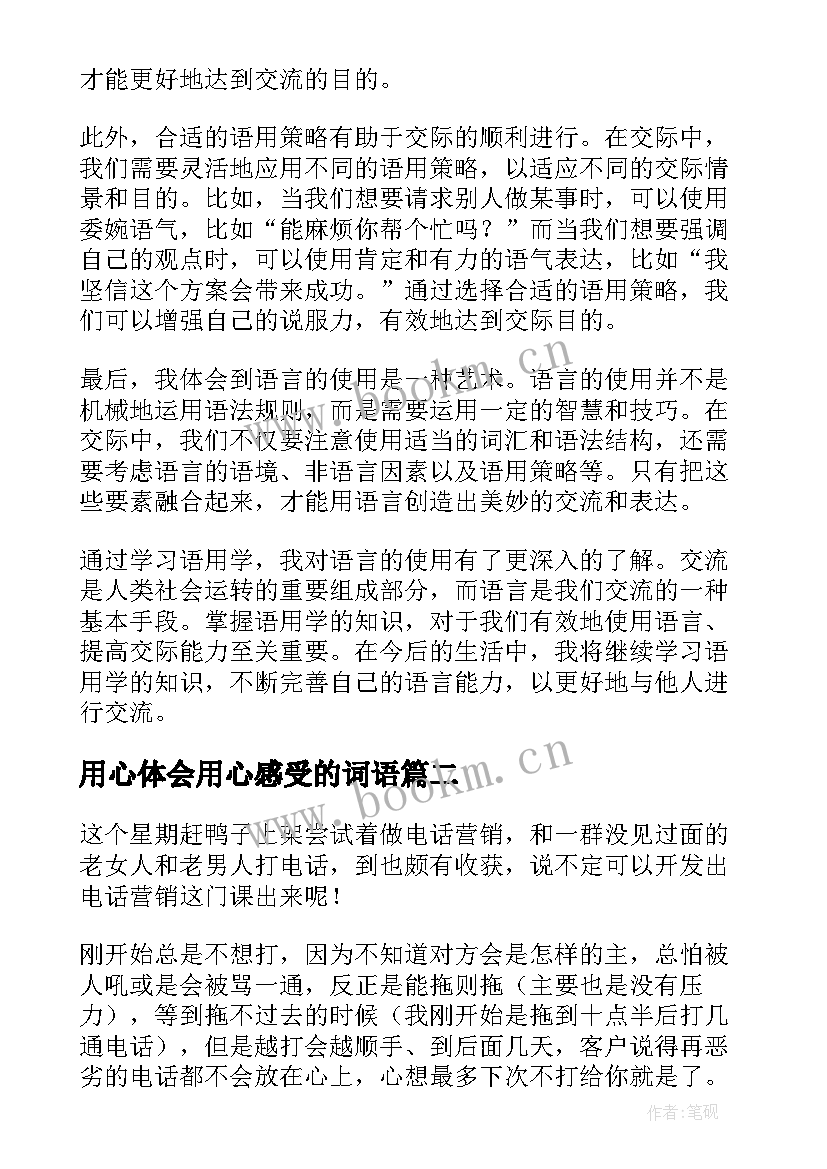 2023年用心体会用心感受的词语(模板10篇)