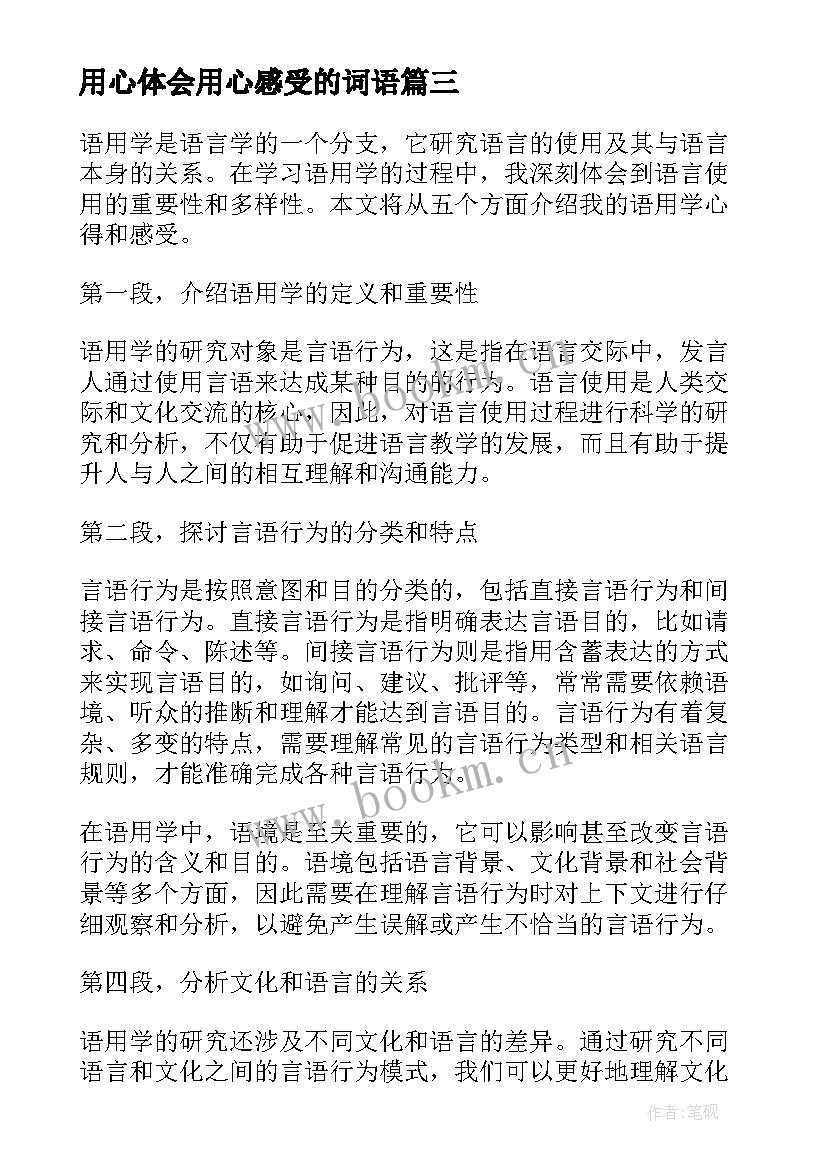 2023年用心体会用心感受的词语(模板10篇)