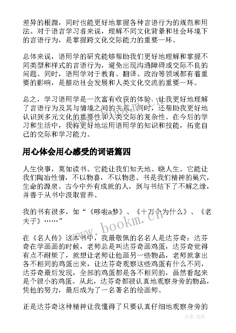 2023年用心体会用心感受的词语(模板10篇)