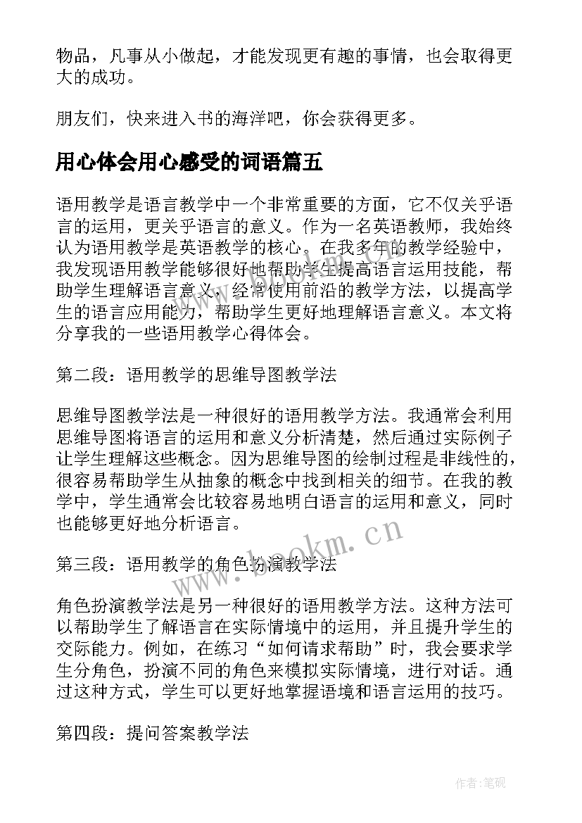 2023年用心体会用心感受的词语(模板10篇)