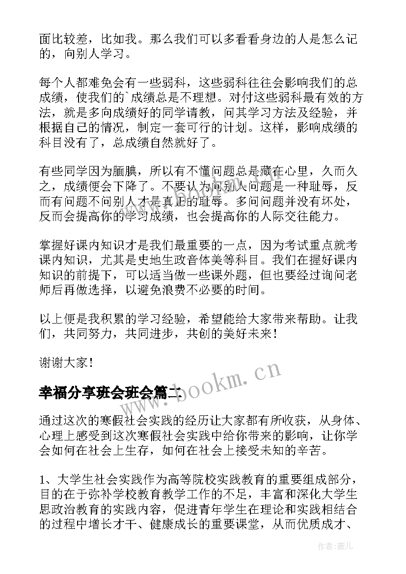 2023年幸福分享班会班会 班会演讲稿分享学习经验(大全5篇)