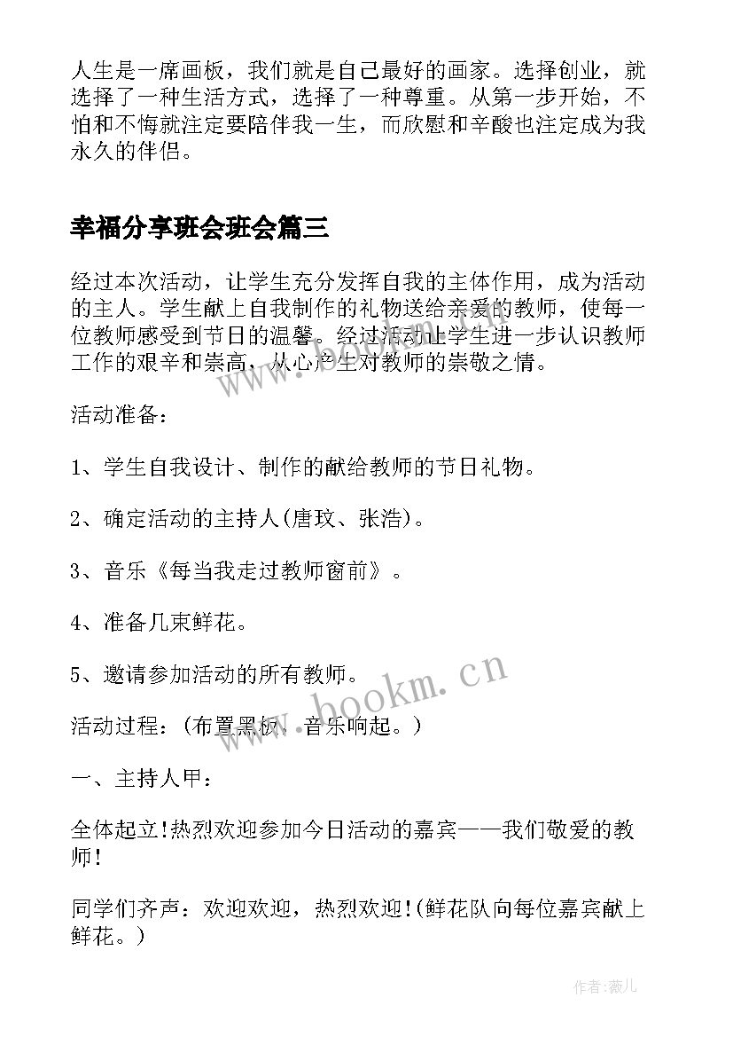 2023年幸福分享班会班会 班会演讲稿分享学习经验(大全5篇)