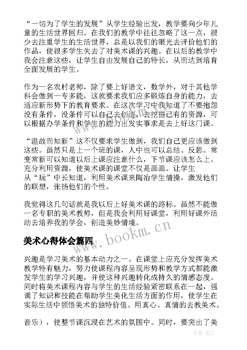 最新美术心得体会(模板6篇)