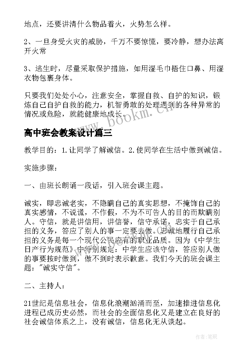 2023年高中班会教案设计 高中班会方案(模板8篇)