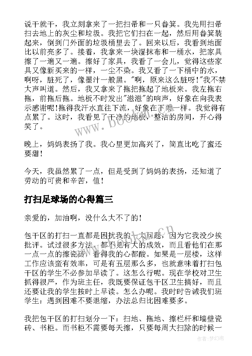 2023年打扫足球场的心得 校园打扫实践心得体会(通用7篇)