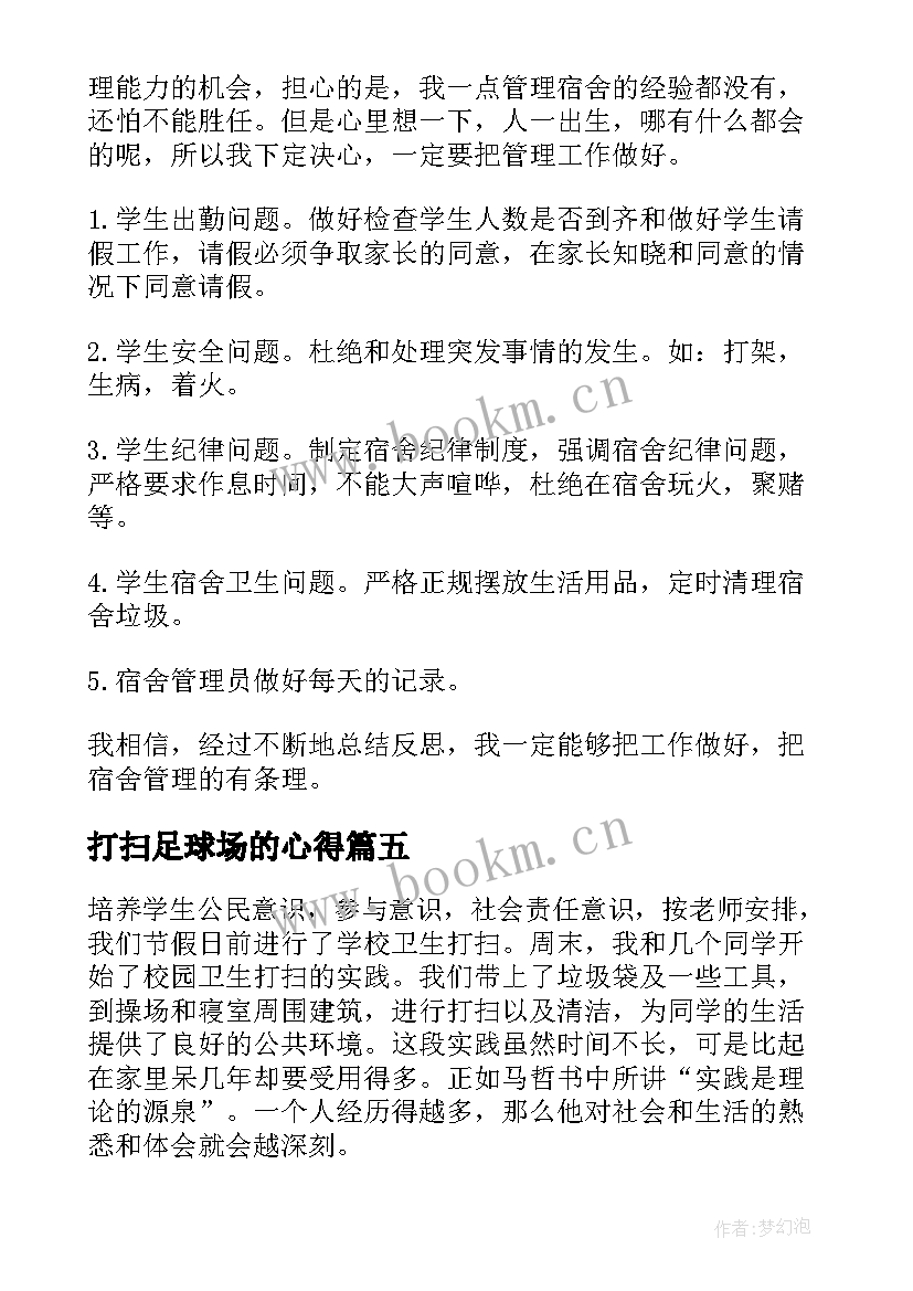 2023年打扫足球场的心得 校园打扫实践心得体会(通用7篇)