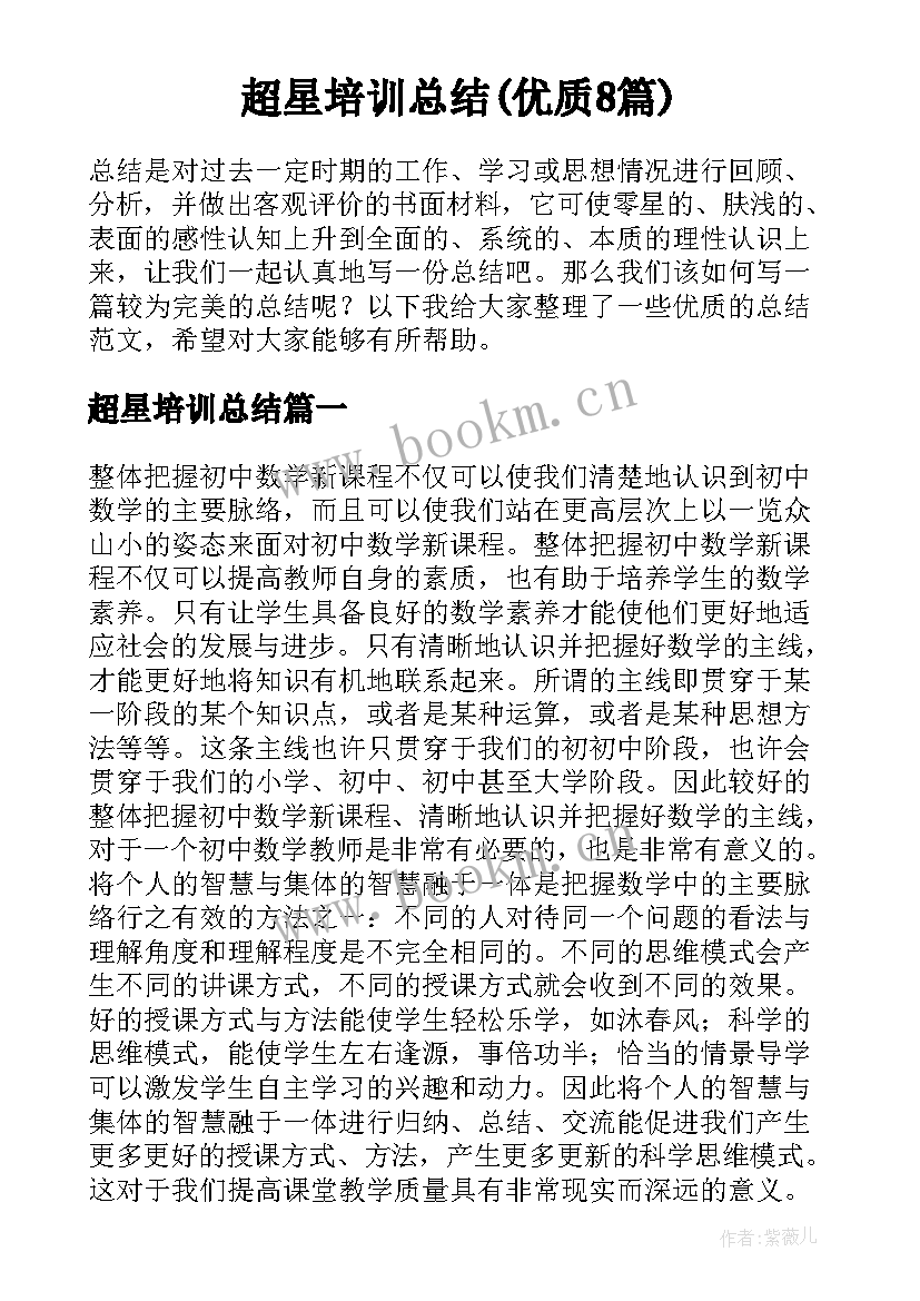 超星培训总结(优质8篇)