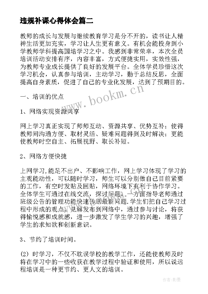 最新违规补课心得体会(实用5篇)