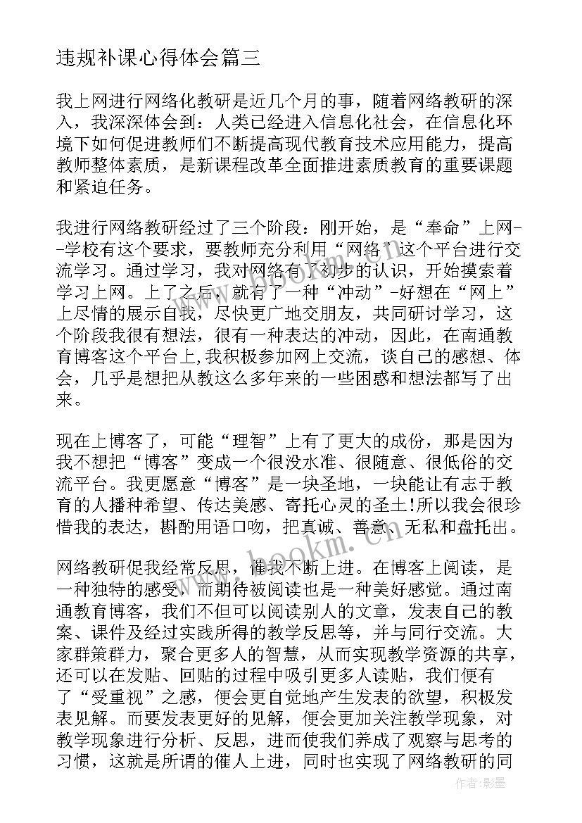 最新违规补课心得体会(实用5篇)