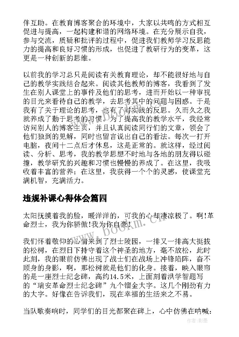 最新违规补课心得体会(实用5篇)