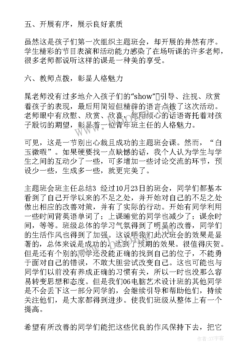 2023年民族大团结班会班主任总结 小学班主任班会工作总结(优秀5篇)