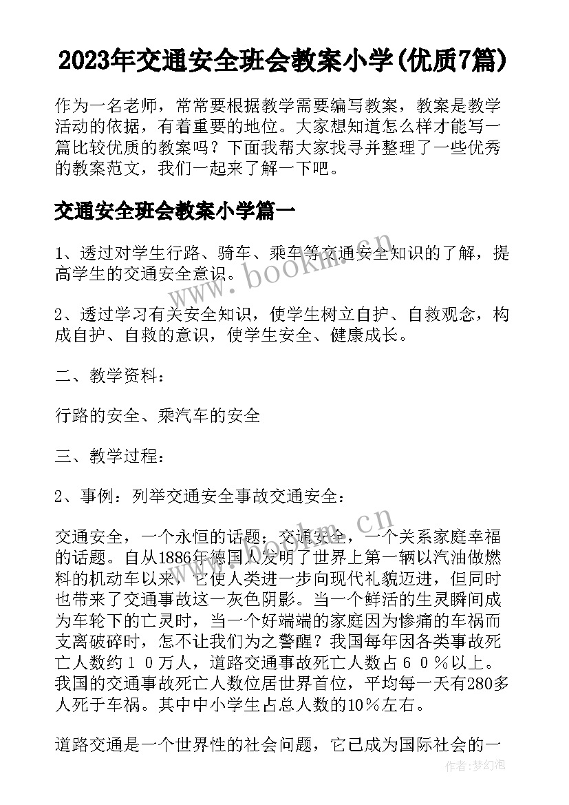 2023年交通安全班会教案小学(优质7篇)