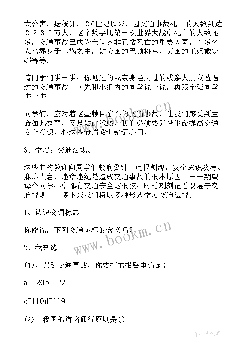 2023年交通安全班会教案小学(优质7篇)