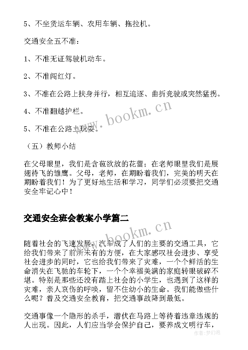 2023年交通安全班会教案小学(优质7篇)