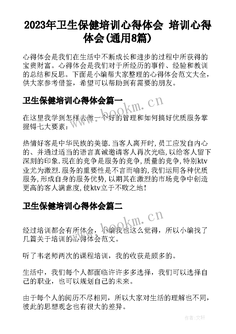 2023年卫生保健培训心得体会 培训心得体会(通用8篇)