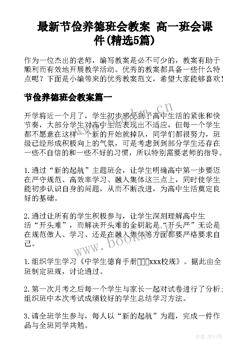 最新节俭养德班会教案 高一班会课件(精选5篇)