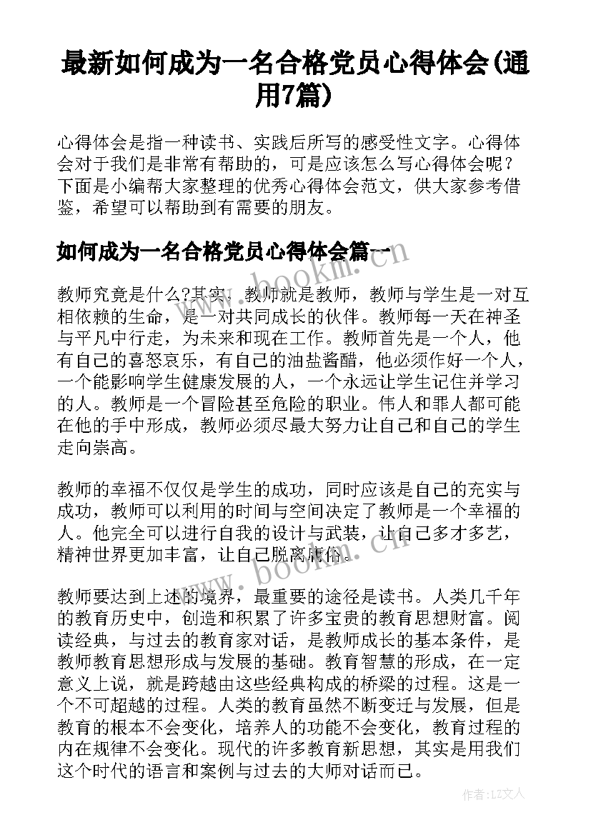 最新如何成为一名合格党员心得体会(通用7篇)