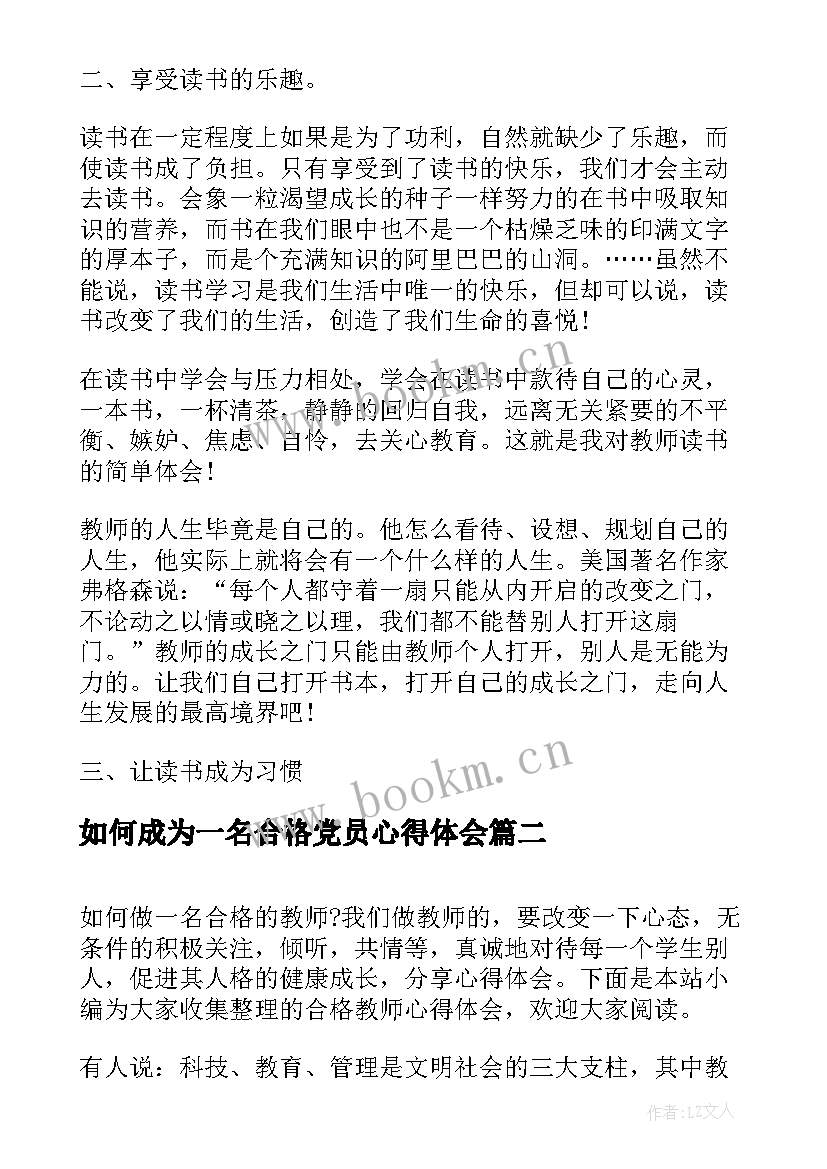 最新如何成为一名合格党员心得体会(通用7篇)