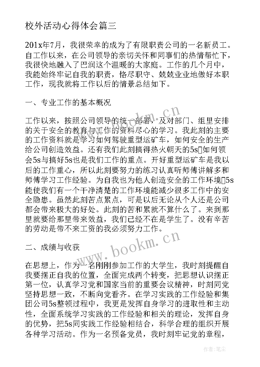 最新校外活动心得体会 校外实习心得体会(模板8篇)