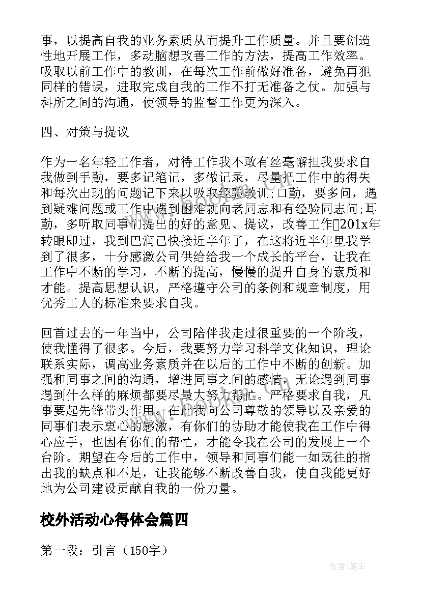 最新校外活动心得体会 校外实习心得体会(模板8篇)