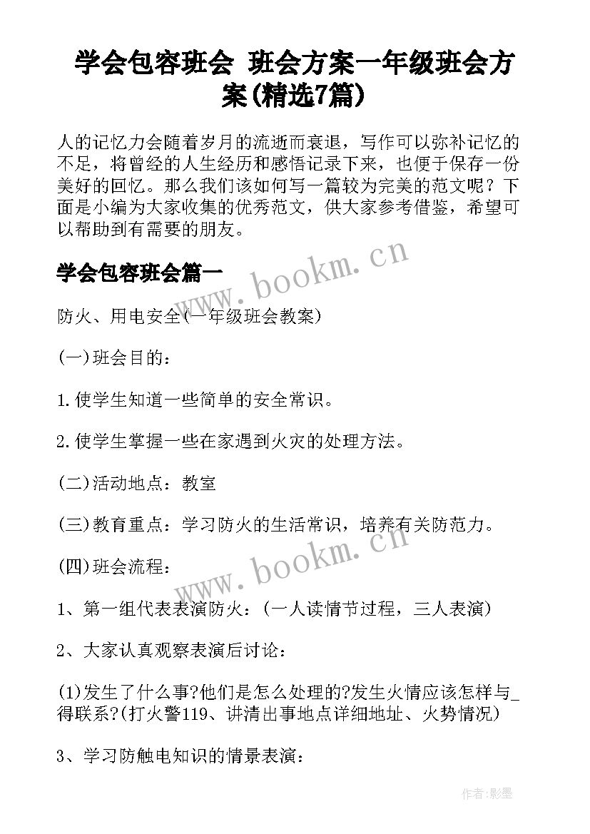 学会包容班会 班会方案一年级班会方案(精选7篇)